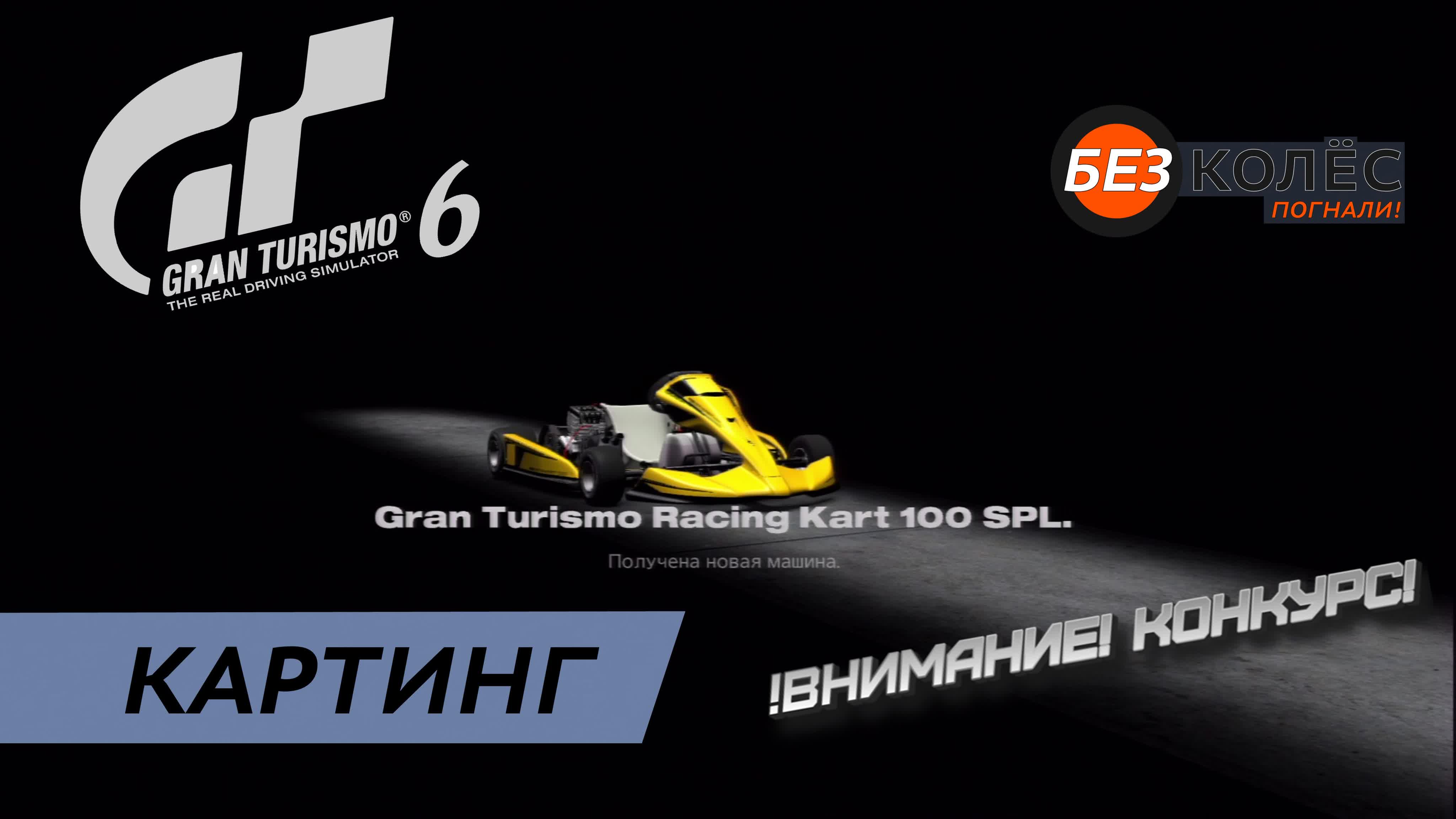 Картинг 100 кубиков в gran turismo 6 - BEST XXX TUBE