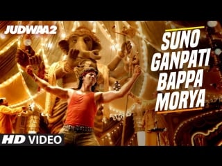 Suno ganpati bappa morya song judwaa 2 varun dhawan jacqueline taapsee sajid wajid