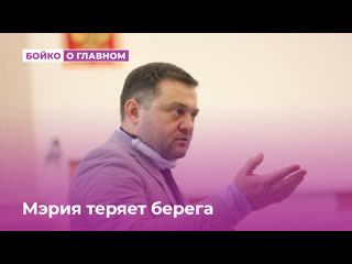 Мэрия теряет берега