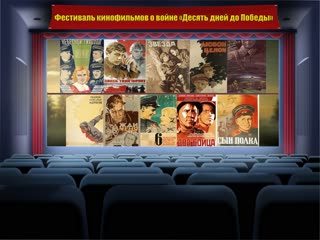 Фестиваль кинофильмов «десять дней до победы»