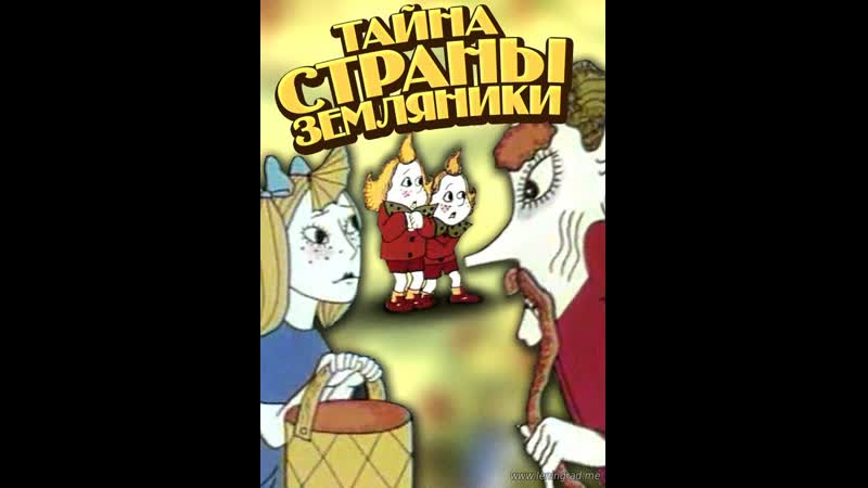 1973 porn video – Тайна страны земляники (1973) киевнаучфильм