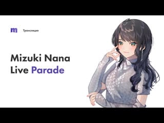 Ретрансляция концерта mizuki nana 2023 live parade