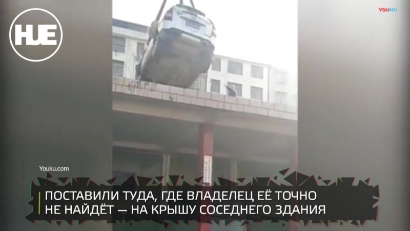 В китае машину эвакуировали на крышу дома