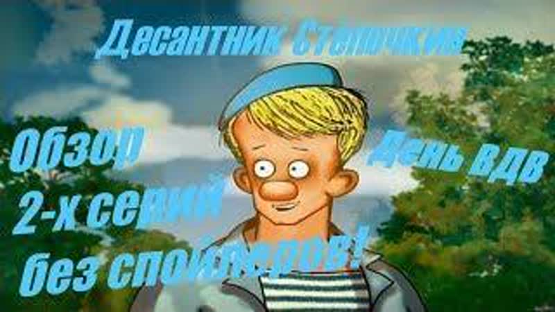 Десантник стёпочкин обзор 2 х серий вдв