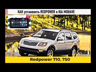 Автомагнитола kia mohave как установить? обзор головного устройства redpower 71222