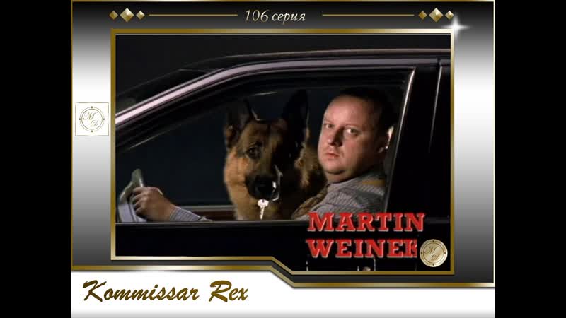 Komissar rex 9x05 nachts im spital / комиссар рекс 106 серия ночь в госпитале