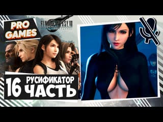 Final fantasy vii remake прохождение часть 16 | русификатор ff 7 remake intergrade