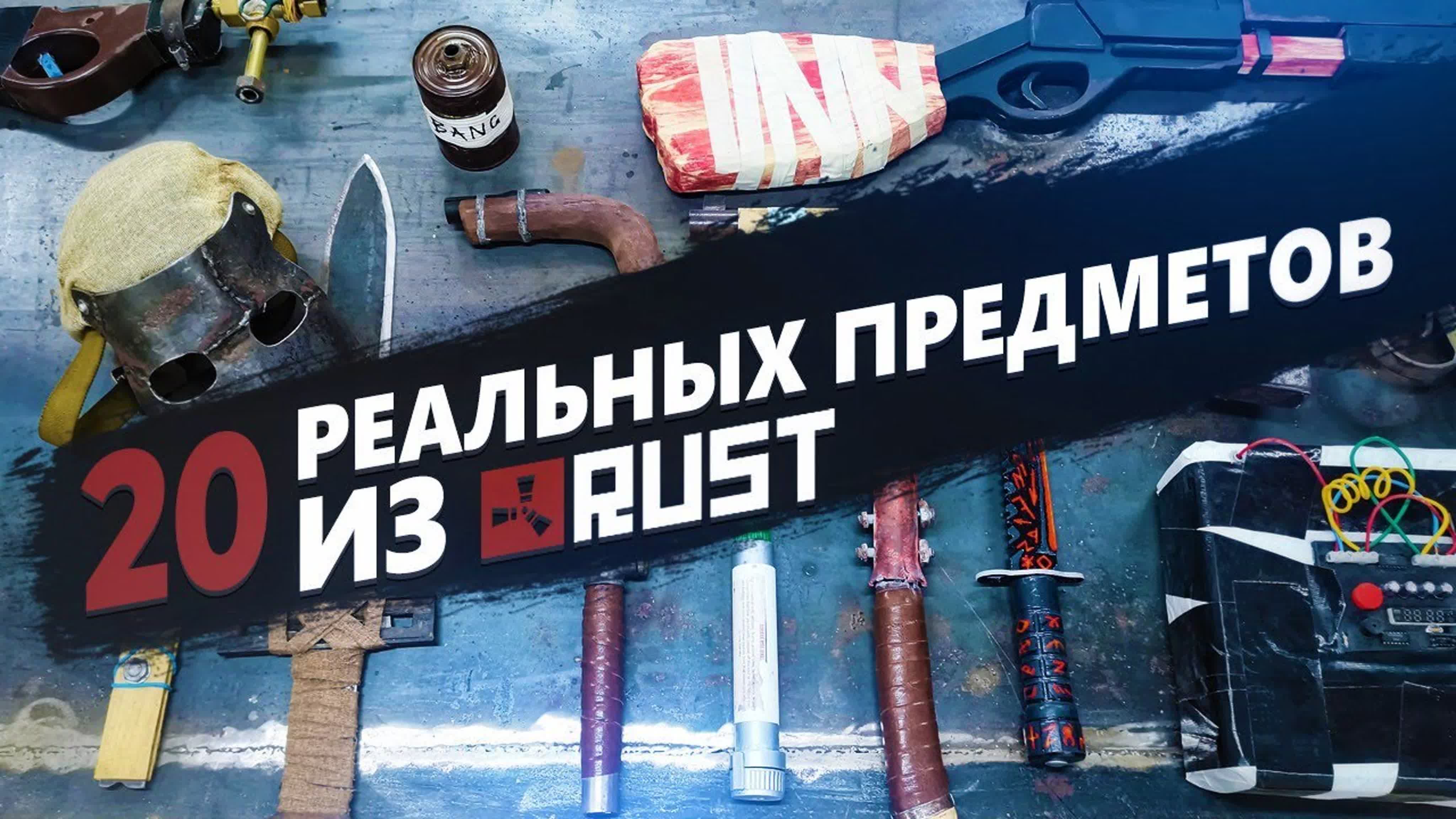 20 реальных предметов из rust