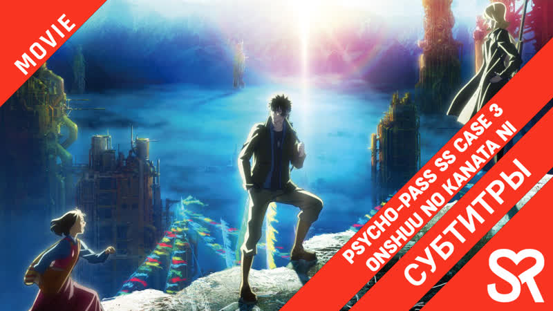 [субтитры | фильм] psycho pass ss case 3 onshuu no kanata ni / психопаспорт грешники системы по ту сторону царства | sovetro