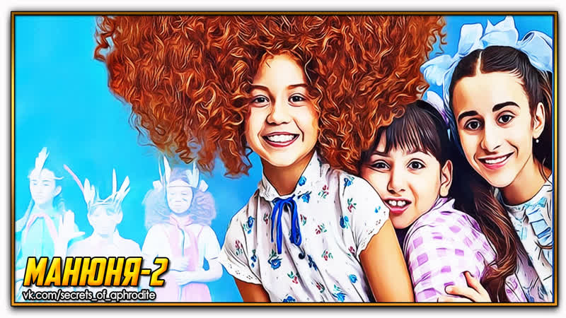 Манюня новый сезон/манюня 2 (2022)