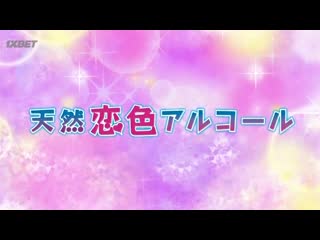 Tennen koi iro alcohol 01 серия