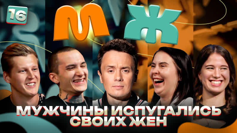 [анонс] м/ж#16 «склеил маму своей девушки» соболев в шоке от наглости женщин