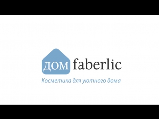 Faberlic – косметика для уютного дома