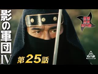 Kage no gundan ⅳ 25e / 影の軍団　ⅳ（1985）　第25話[公式]