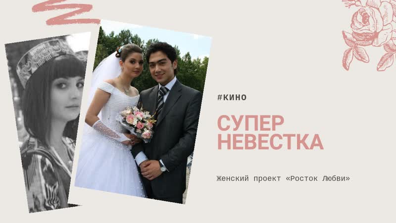 Супер невестка, 2008, узбекистан, режиссёры бахром якубов, тамара моисеева, хатам хамроев