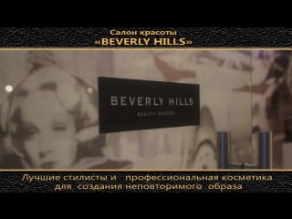 Салон красоты сергея кабанина "beverly hills " контакты