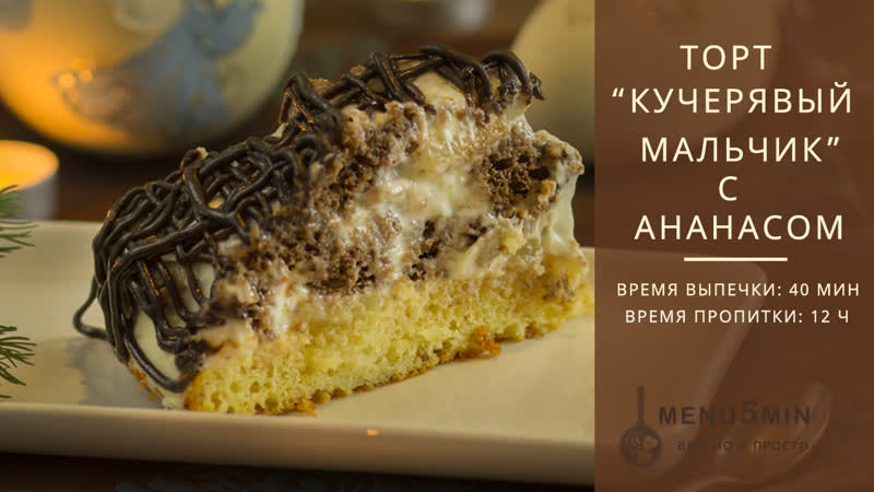 Кучерявый мальчик с ананасами идеальный рецепт торта