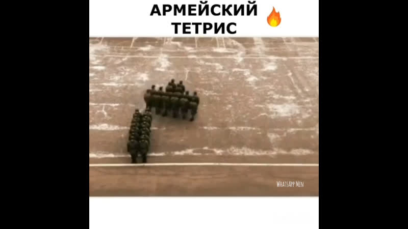 Армейский тетрис