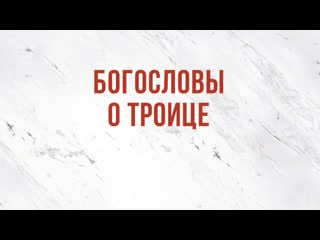 St5101 3 rus 16 доктрина о троице богословы о троице