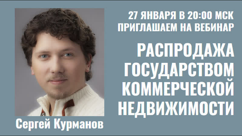 Распродажа государством коммерческой недвижимости сергей курманов
