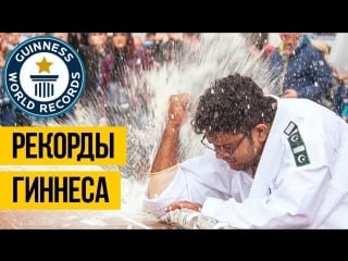 Подборка 10 рекордов гиннеса!