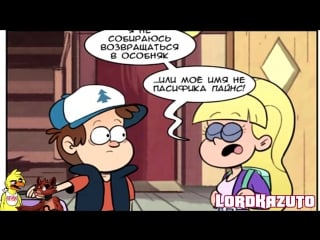 Gravity falls комикс диппер,пасифика и нелоий момент p high