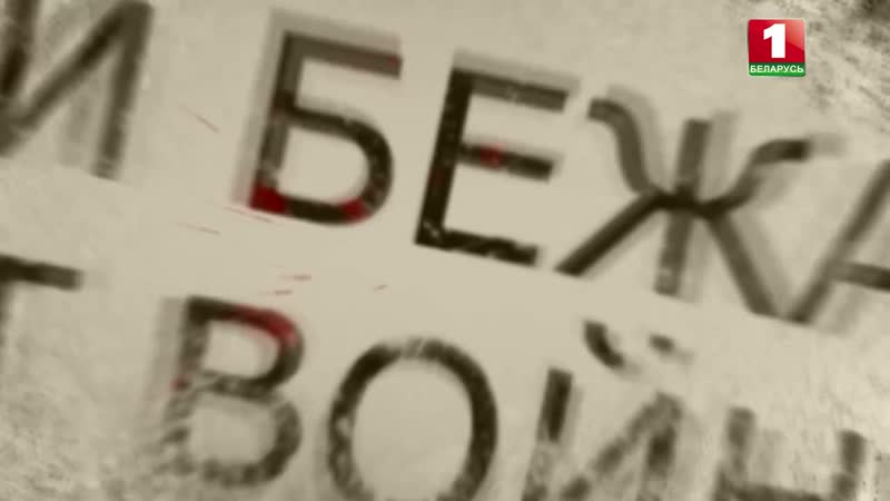 Они бежали от войны