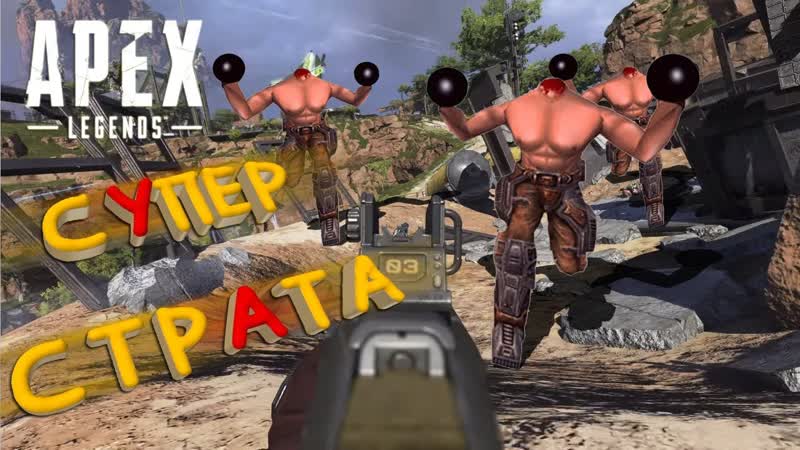 Супер страта / apex legends / алкоманда