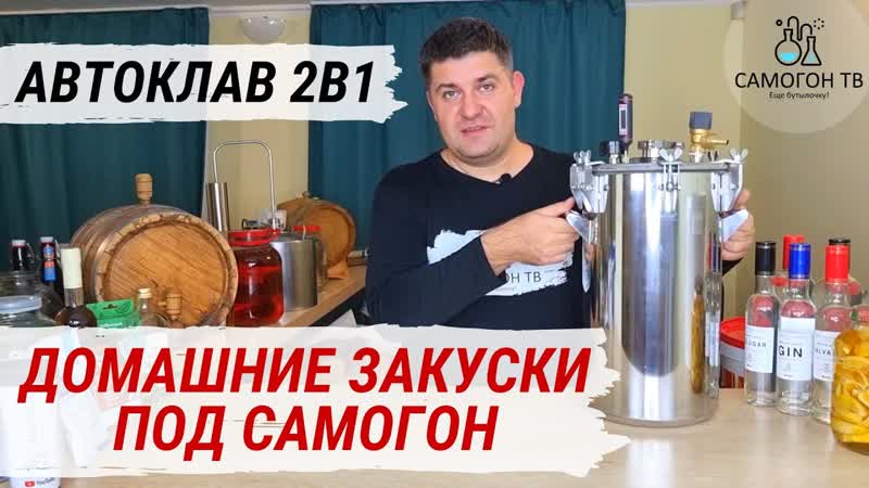 Усные домашние закуски для вашего самогона автоклав 2 в 1 автоклав и самогонный аппарат!