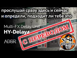 Hy delay 4 мультиэффект задержки (с переводом)