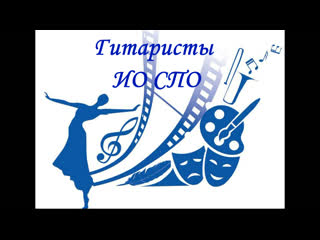 Фестиваль творчества номинация "песня" гитаристы ио спо
