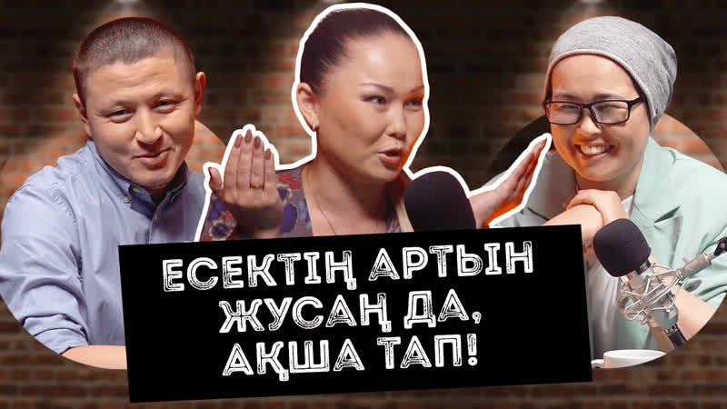 Мені өз адамым тонап кетті | дана есеева | the real gap