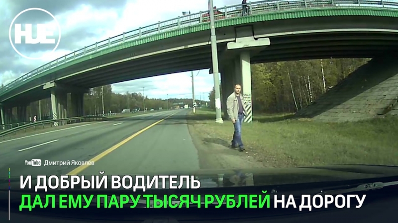 Спасенный байкером суицидник оказался профессиональным попрошайкой