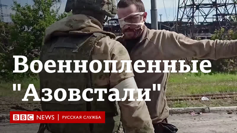 Военнопленные "азовстали"