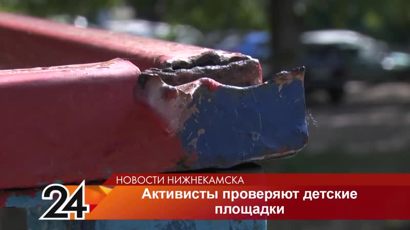 Активисты народного фронта проверяют состояние молодые площадок в нижнекамске