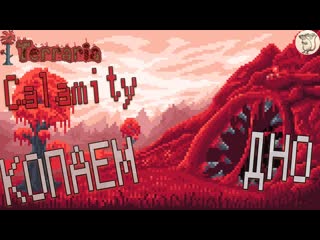 Копаем до дна в calamity mod terraria [#6] | pc с девушкой