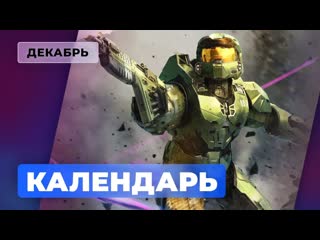 Календарь игромании декабрь 2021 halo infinite, fnaf security breach, syberia the world before