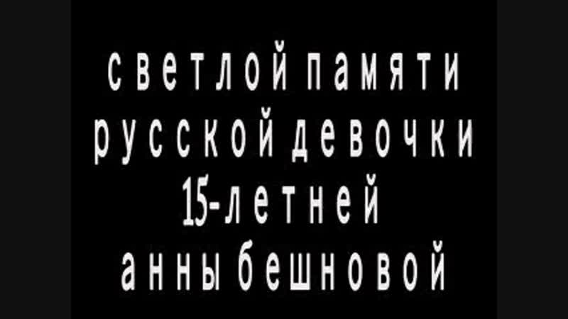 Светлой porn video – Светлой памяти ани бешновой русской девочки, молодые узбеком и айзером и убита будем мстить правидно > [club10253022]