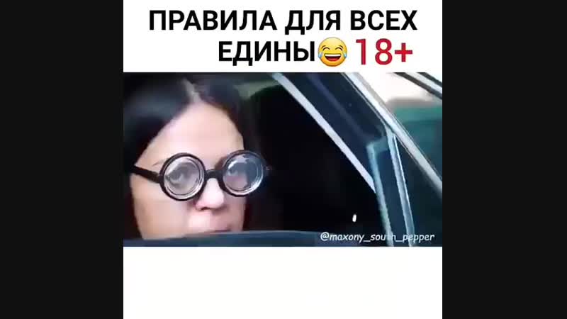 Правила для всех едины
