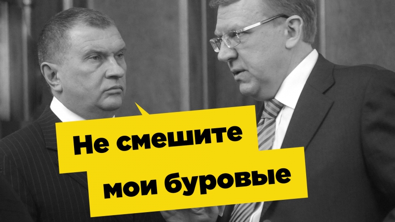Кудрин предложил отдать всю нефть частникам