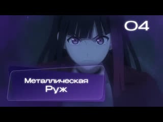 «металлическая руж» / «metallic rouge» 4 серия | многоголосая озвучка от «moonwalkers»🌠