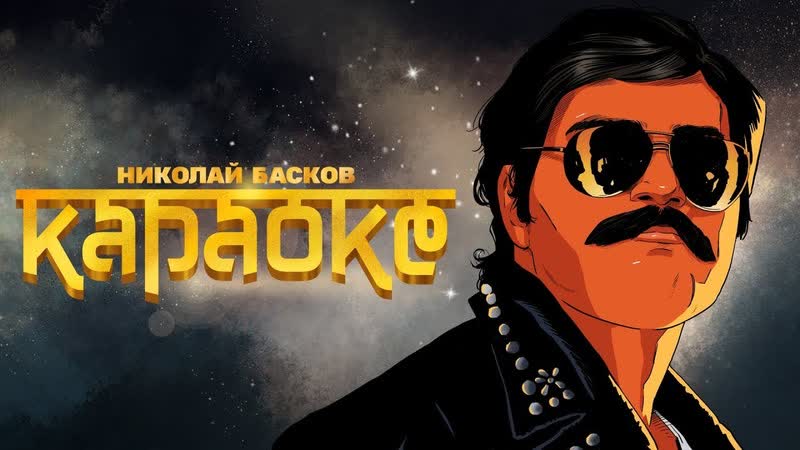 Николай басков караоке