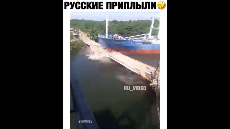 Русские приплыли