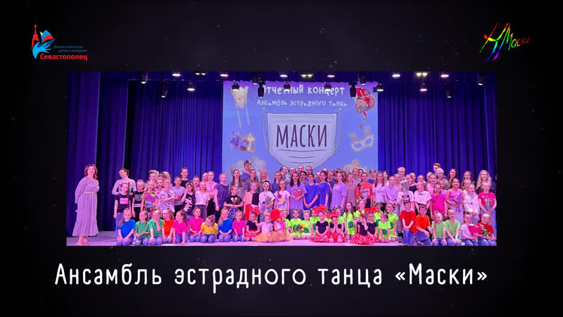 Ансамбль эстрадного танца «маски»