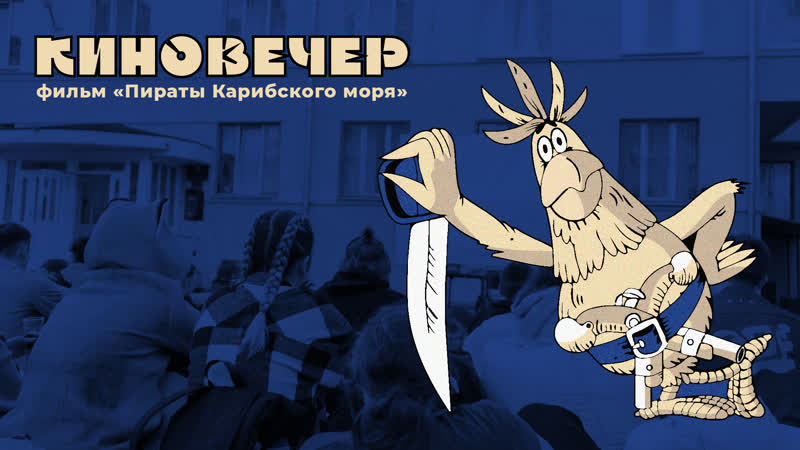 Пиратский киновечер \\ backstage