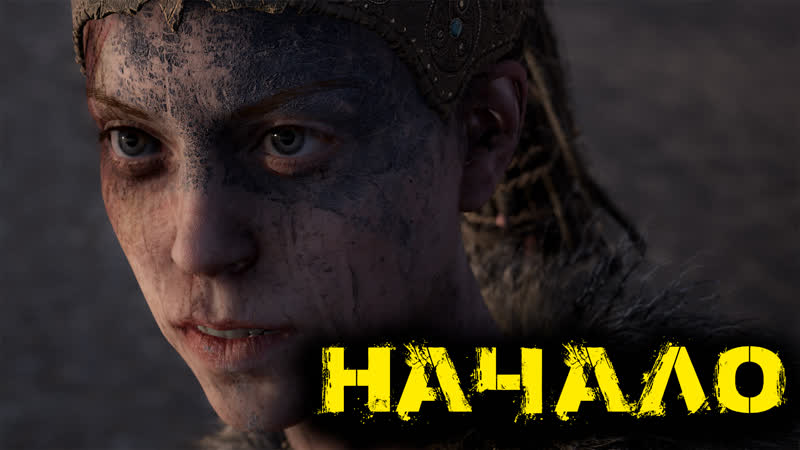 Hellblade senuas sacrifice часть 1 начало