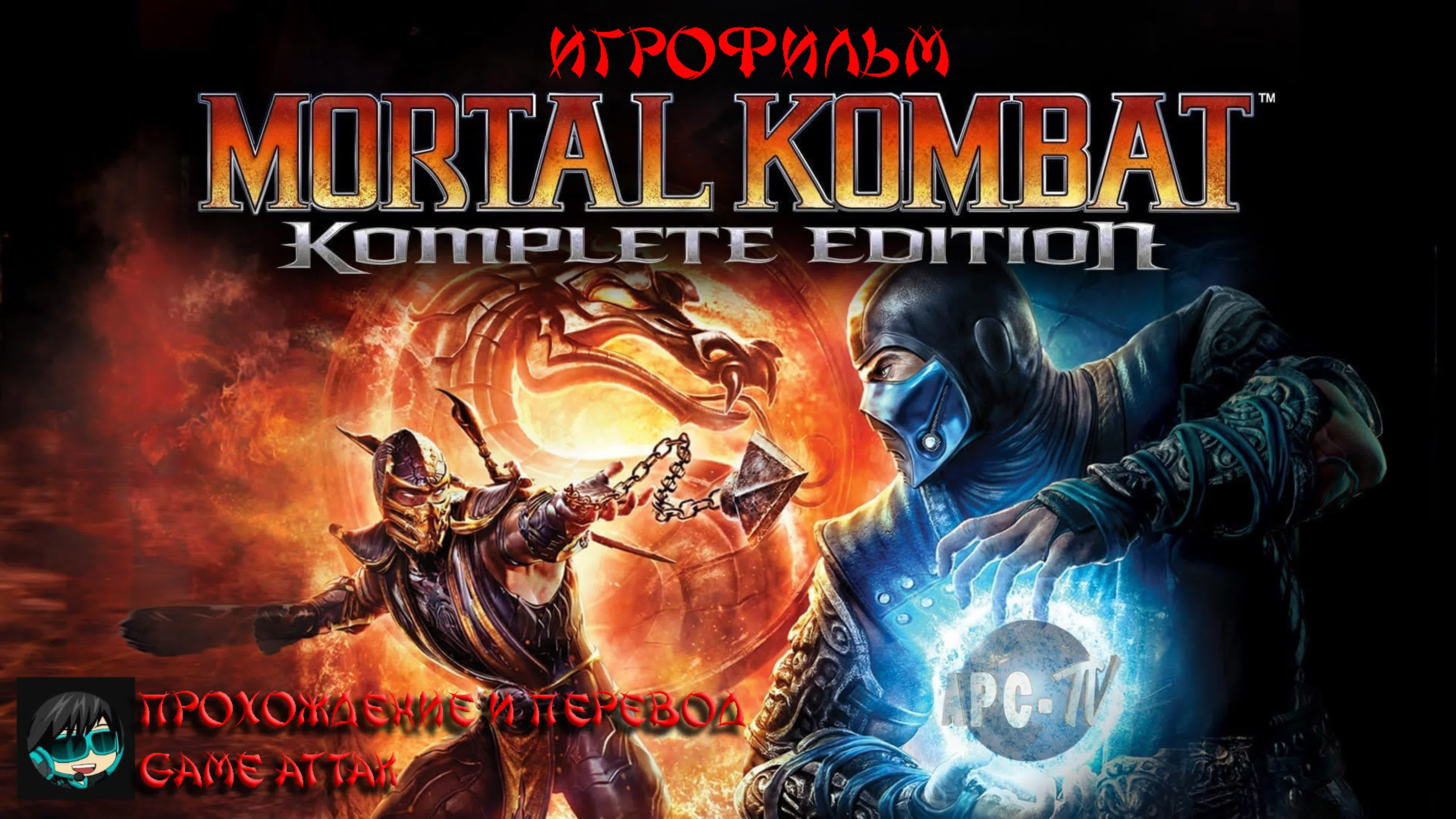 Mortal kombat 9 (игрофильм) - BEST XXX TUBE