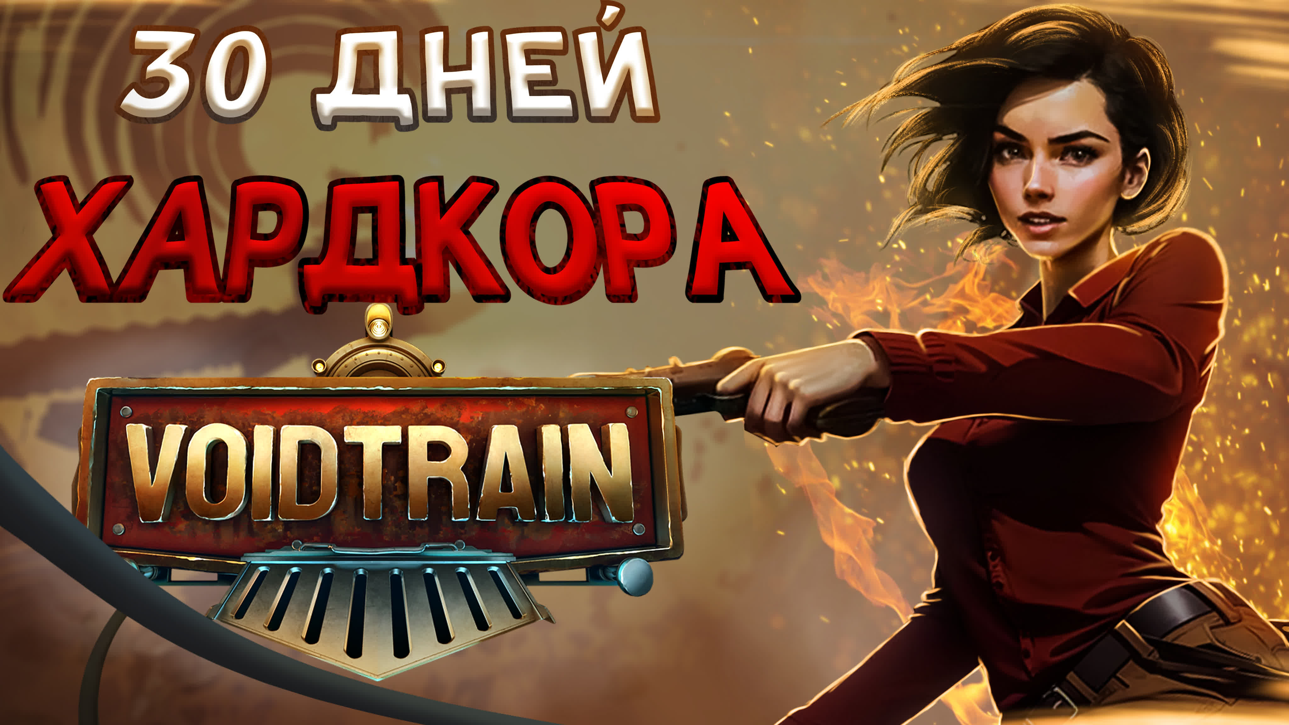 30 дней хардкора voidtrain