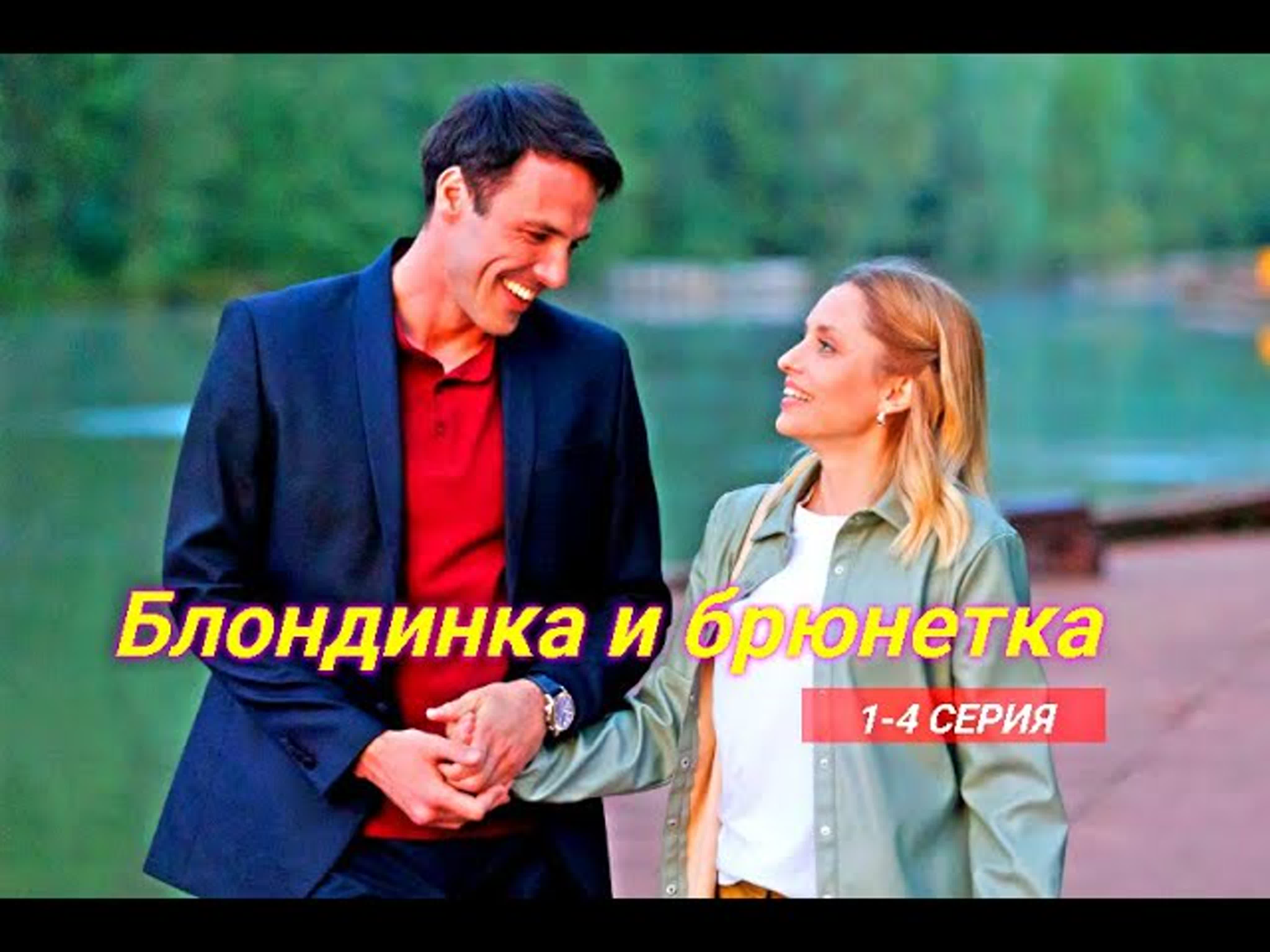 Блондинка и брюнетка (1 сезон 1 4) 😎 сюжет и дата выхода 😎 сериал 2023  watch online