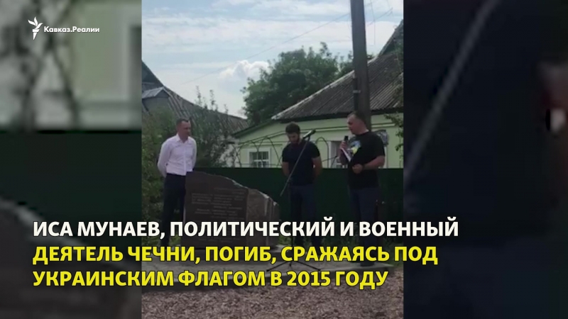 В украине открыли мемориал в честь исы мунаева